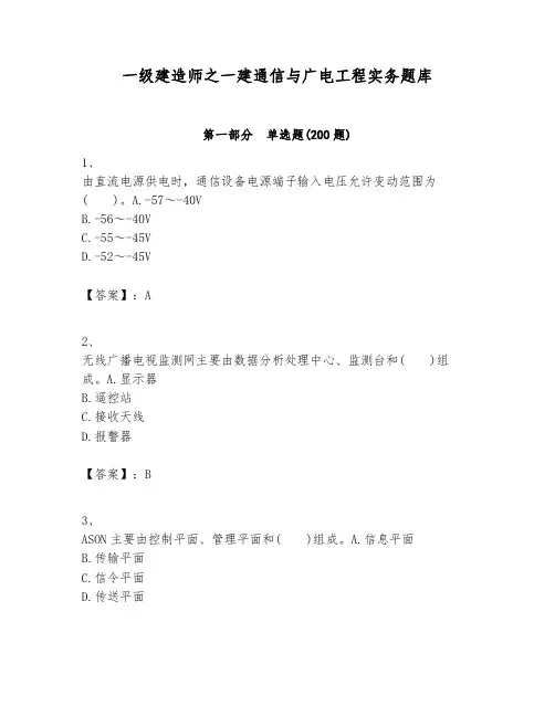 一级建造师之一建通信与广电工程实务题库附答案(综合卷)