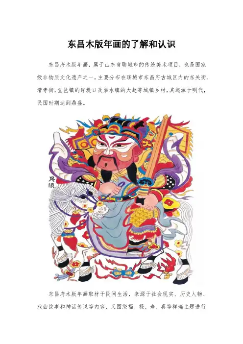 东昌木版年画的了解和认识