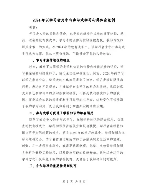 2024年以学习者为中心参与式学习心得体会范例(2篇)