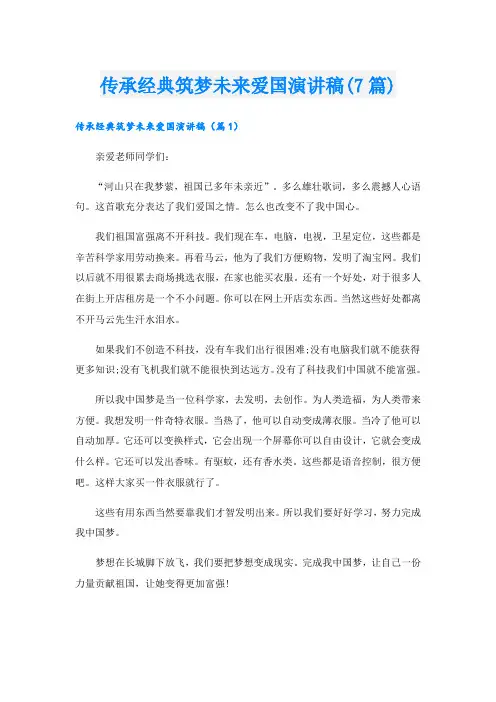 传承经典筑梦未来爱国演讲稿(7篇)