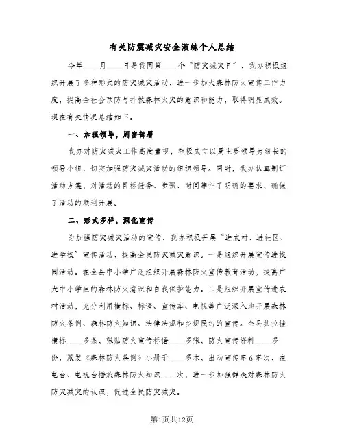 有关防震减灾安全演练个人总结(五篇)