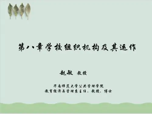 学校管理学-学校组织机构及其运作PPT课件( 33页)