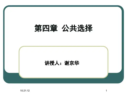 公共经济学 第四章 公共选择