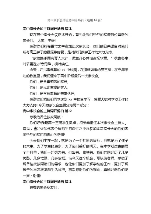高中家长会的主持词开场白（通用14篇）