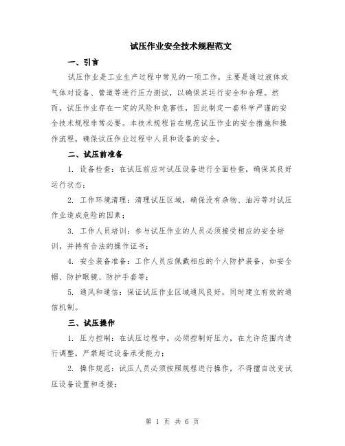 试压作业安全技术规程范文（二篇）