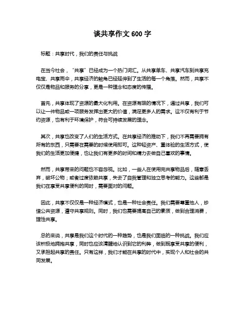 谈共享作文600字