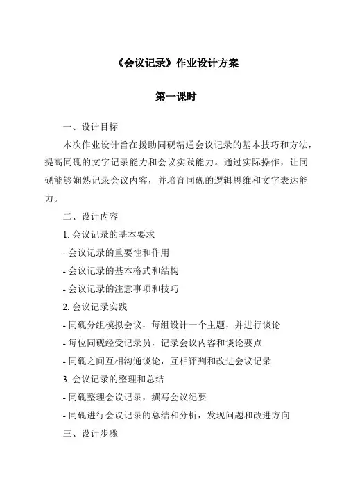 《会议记录作业设计方案-应用文写作基础》