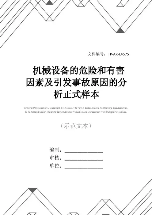 机械设备的危险和有害因素及引发事故原因的分析正式样本