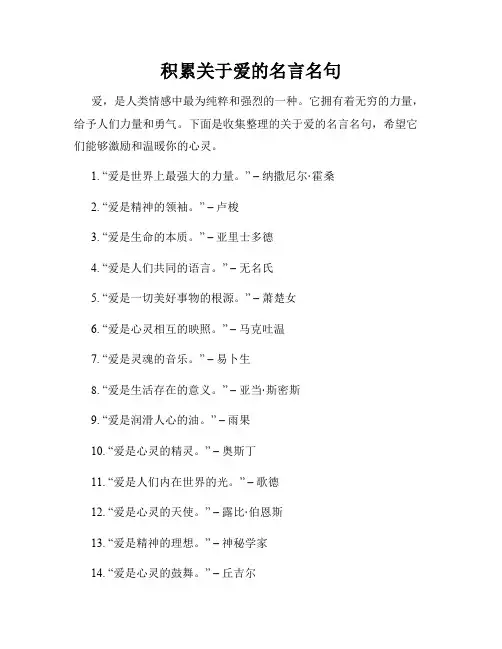 积累关于爱的名言名句