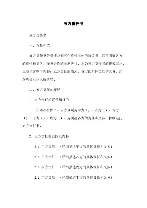 五方责任书