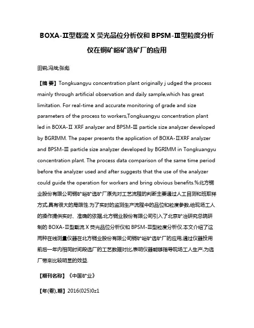 BOXA-Ⅱ型载流X荧光品位分析仪和BPSM-Ⅲ型粒度分析仪在铜矿峪矿选矿厂的应用