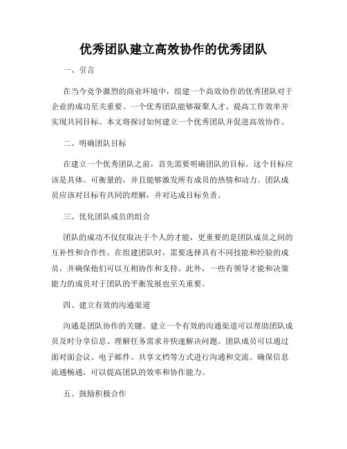 优秀团队建立高效协作的优秀团队