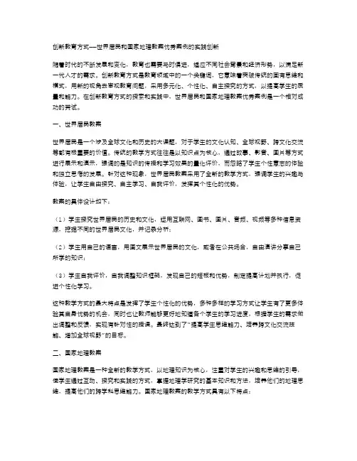 创新教育方式——世界居民和国家地理教案案例的实践创新