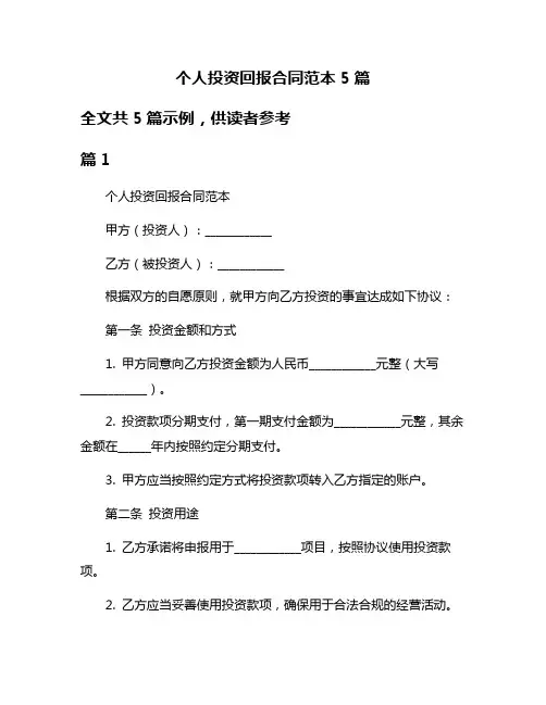 个人投资回报合同范本5篇