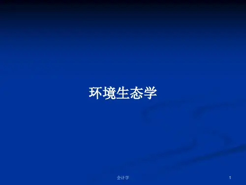 环境生态学PPT教案