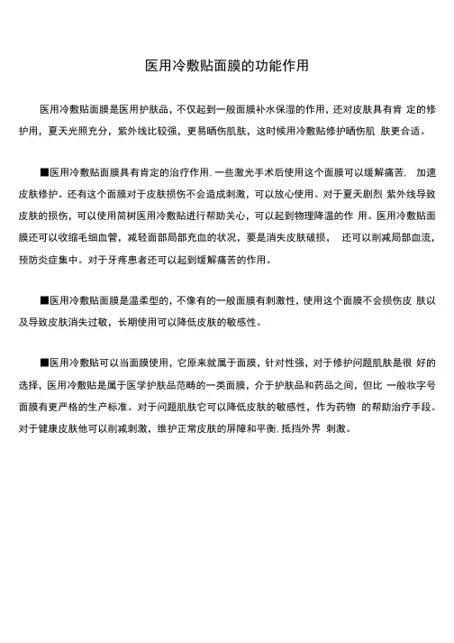 医用冷敷贴面膜的功能作用