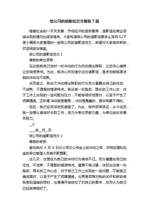 给公司的道歉信范文最新7篇