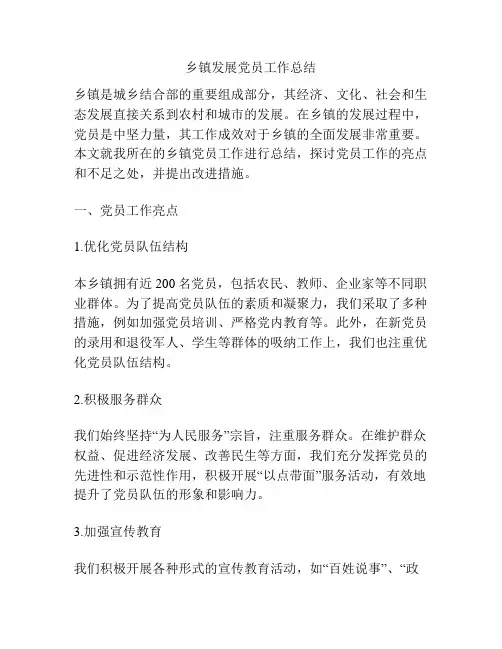 乡镇发展党员工作总结