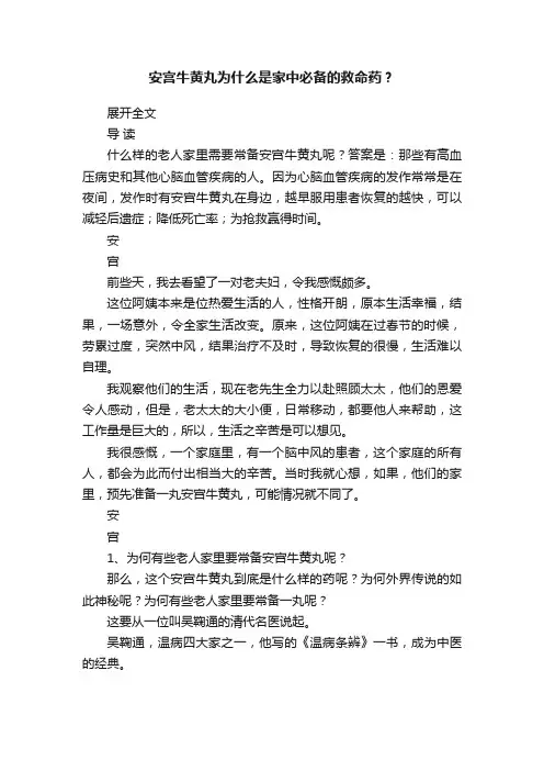 安宫牛黄丸为什么是家中必备的救命药？