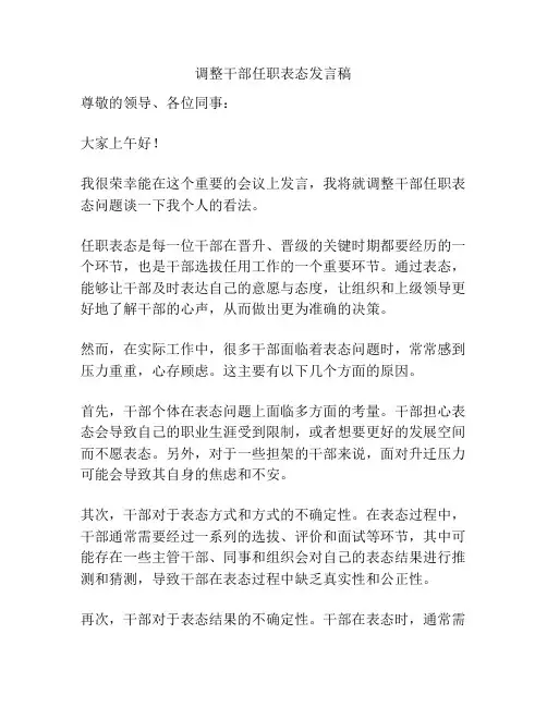 调整干部任职表态发言稿