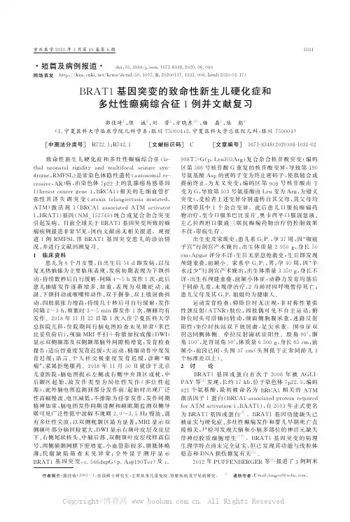 BRAT1基因突变的致命性新生儿硬化症和多灶性癫痫综合征1例并文献复习