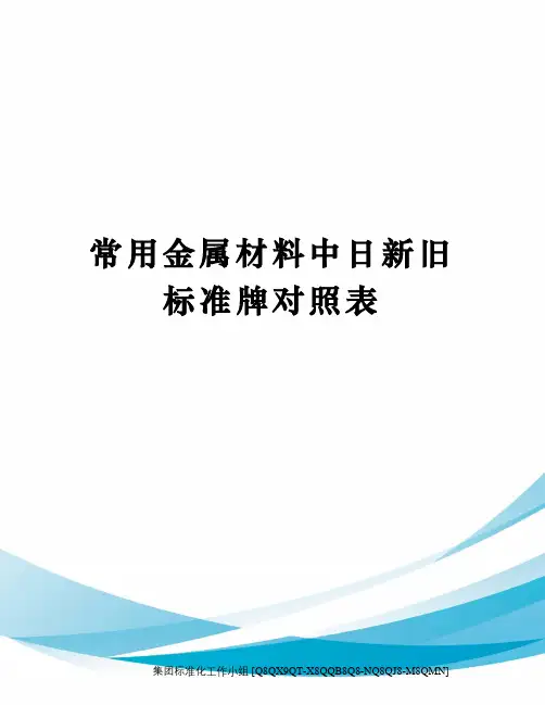 常用金属材料中日新旧标准牌对照表