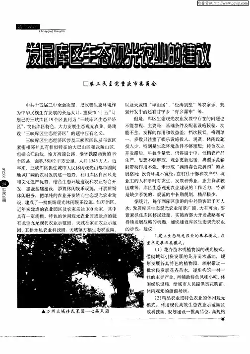 发展库区生态观光农业的建议