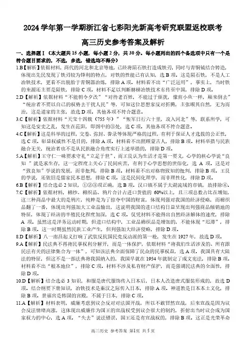 浙江省七彩阳光新高考研究联盟2024-2025学年高三上学期返校联考历史答案