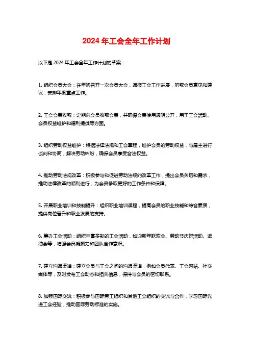 2024年工会全年工作计划