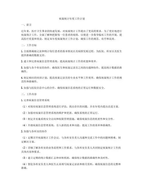 病案统计年度工作计划