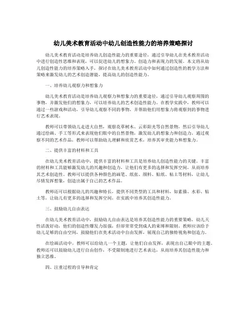 幼儿美术教育活动中幼儿创造性能力的培养策略探讨