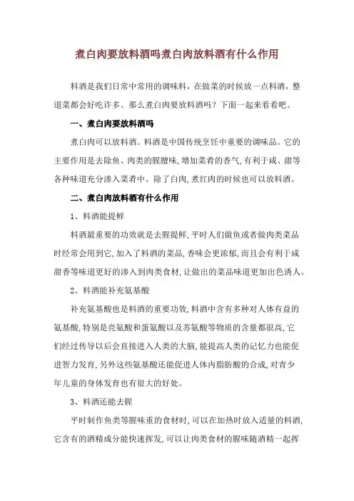 煮白肉要放料酒吗 煮白肉放料酒有什么作用