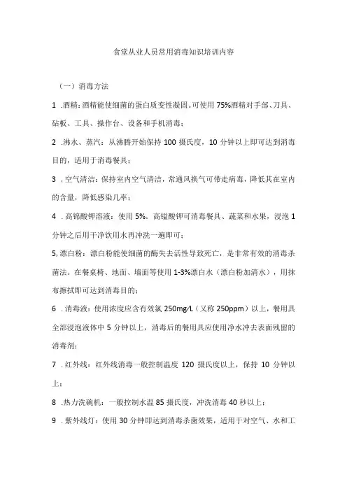 食堂从业人员常用消毒知识培训内容
