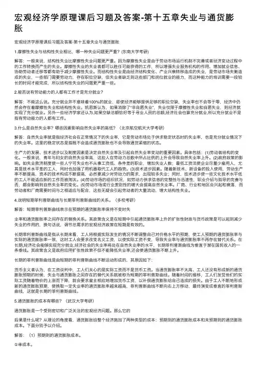 宏观经济学原理课后习题及答案-第十五章失业与通货膨胀