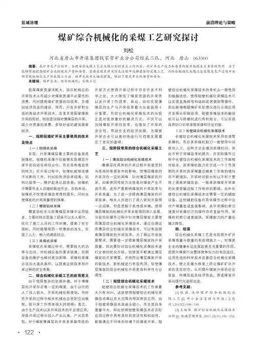 煤矿综合机械化的采煤工艺研究探讨
