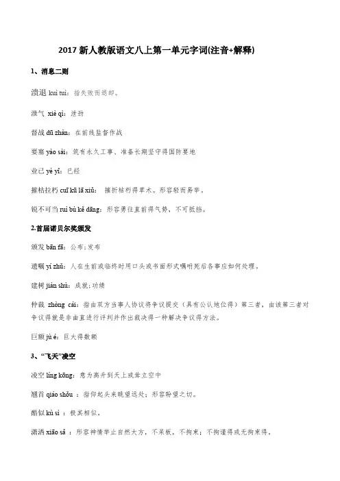 新人教版语文八上课后字词、读读写写(注音+解释)