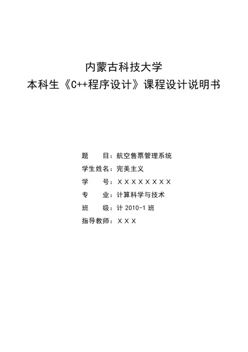 C++课程设计—航空售票管理系统