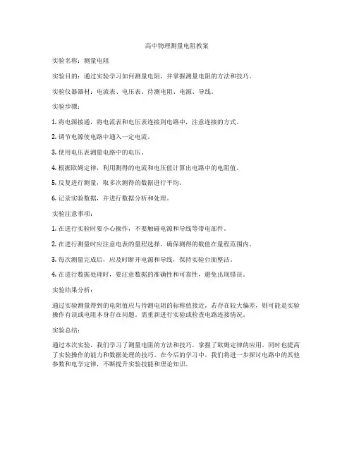 高中物理测量电阻教案