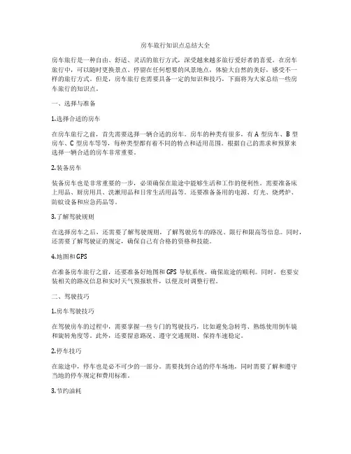 房车旅行知识点总结大全
