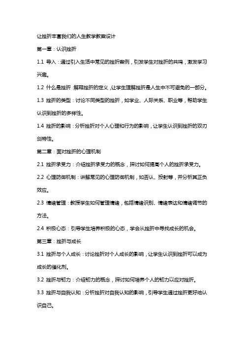 让挫折丰富我们的人生教学教案设计