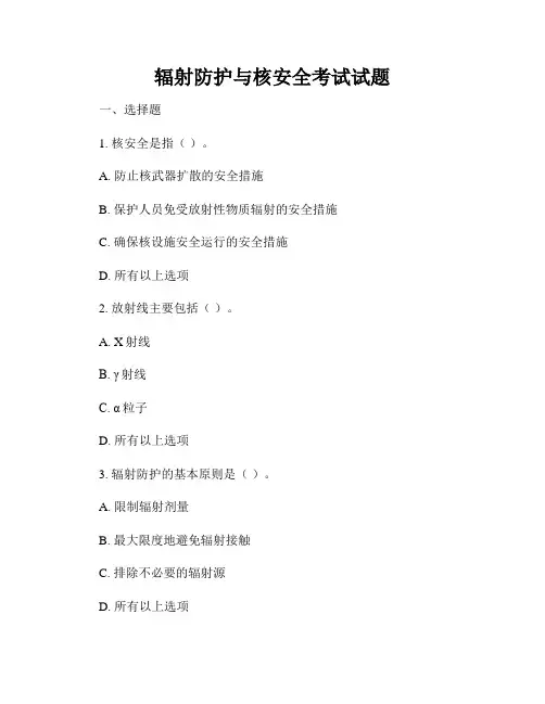 辐射防护与核安全考试试题