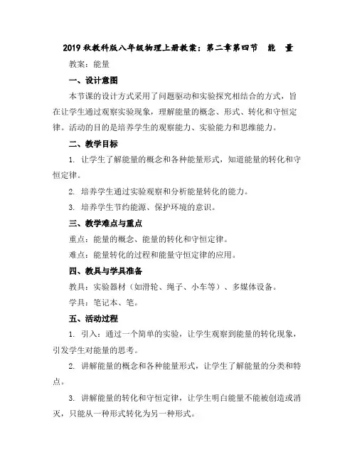 2019秋教科版八年级物理上册教案：第二章第四节 能 量