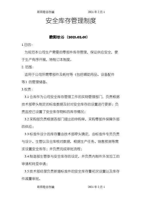 安全库存管理制度之欧阳歌谷创作