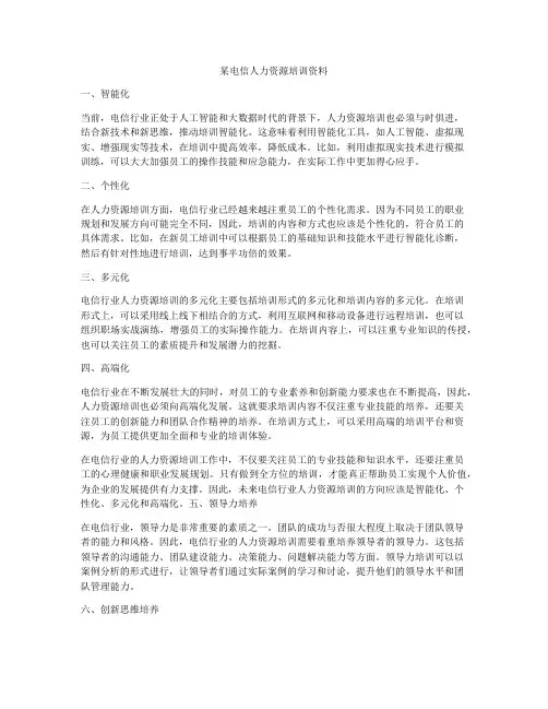 某电信人力资源培训资料