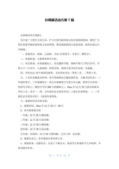 办画展活动方案7篇