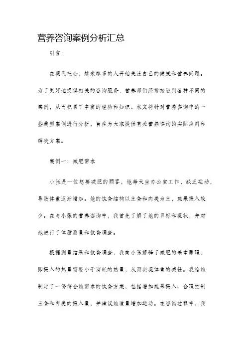 营养咨询案例分析汇总