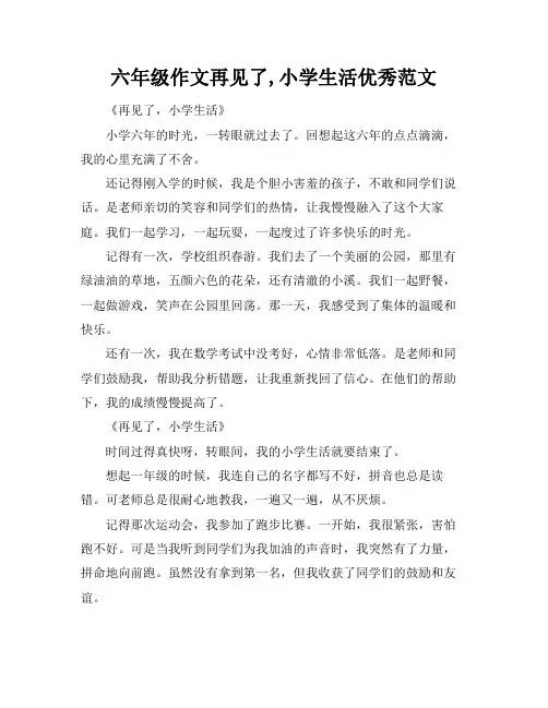 六年级作文再见了,小学生活优秀范文
