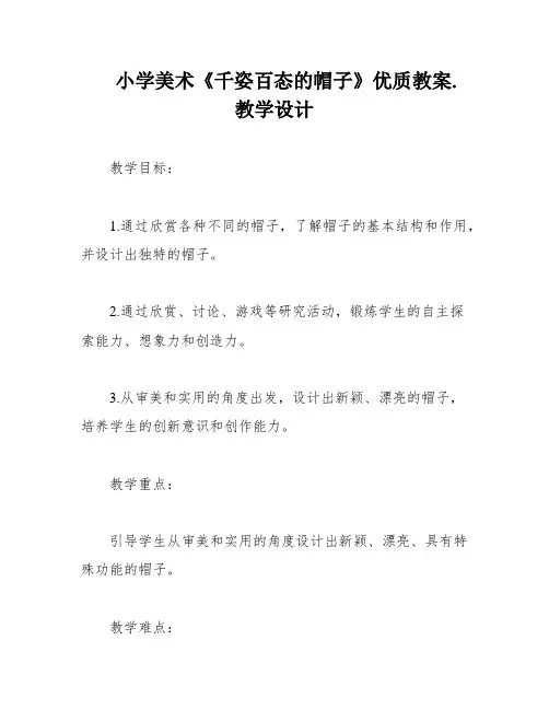 小学美术《千姿百态的帽子》优质教案