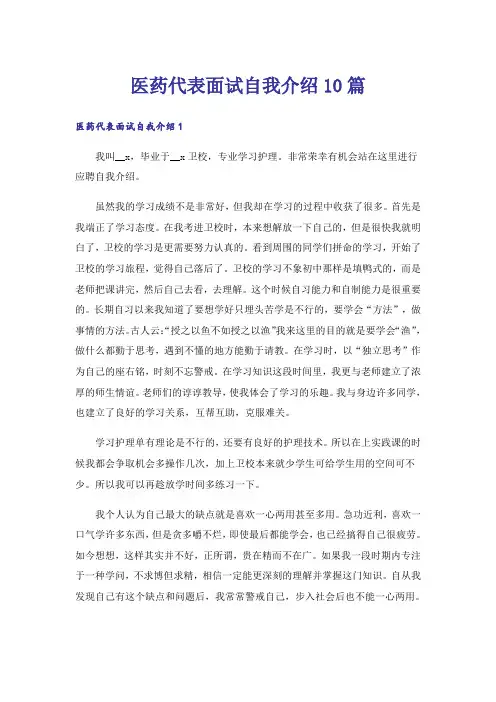 医药代表面试自我介绍10篇