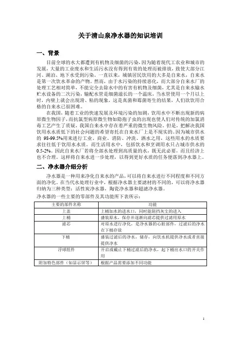 关于清山泉净水器的知识培训